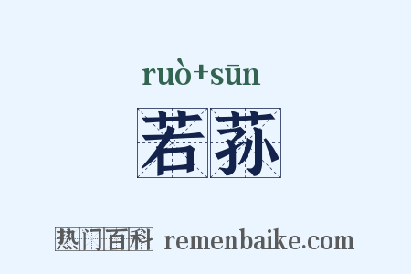若荪是什么意思的图片